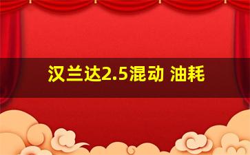 汉兰达2.5混动 油耗